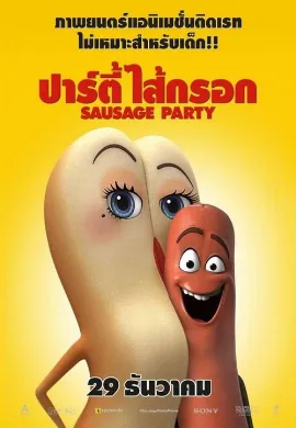 ดูหนังออนไลน์ Sausage Party (2016) ปาร์ตี้ไส้กรอก