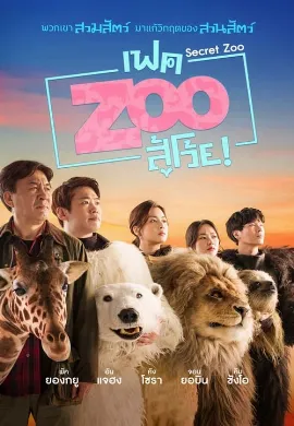 ดูหนังออนไลน์ Secret Zoo (2020) เฟค Zoo สู้โว้ย!