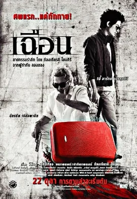 ดูหนังออนไลน์ Slice (2009) เฉือน