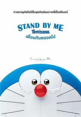 ดูหนังออนไลน์ Stand by Me Doraemon (2014) โดราเอมอน เพื่อนกันตลอดไป