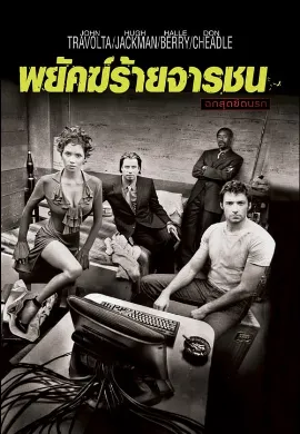 ดูหนังออนไลน์ Swordfish (2001) พยัคฆ์จารชน ฉกสุดขีดนรก