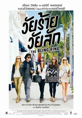 ดูหนังออนไลน์ The Bling Ring (2013) วัยร้าย วัยลัก