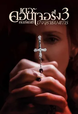 ดูหนังออนไลน์ The Conjuring: The Devil Made Me Do It (2021) คนเรียกผี 3