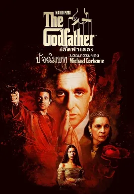 ดูหนังออนไลน์ The Godfather 3 (1990) เดอะ ก็อดฟาเธอร์ 3