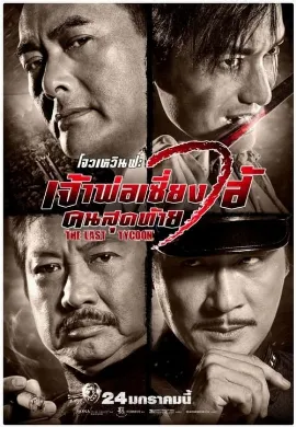 ดูหนังออนไลน์ The Last Tycoon (2012) เจ้าพ่อเซี่ยงไฮ้ คนสุดท้าย