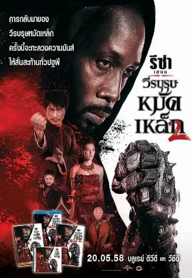 ดูหนังออนไลน์ The Man with the Iron Fists 2 (2015) วีรบุรุษหมัดเหล็ก 2