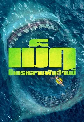 ดูหนังออนไลน์ The Meg (2018) เม็ก โคตรหลามพันล้านปี