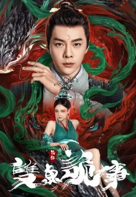 ดูหนังออนไลน์ The Mystery of Jade (2024) เปาบุ้นจิ้น คดีประหลาดดาวปลาคู่