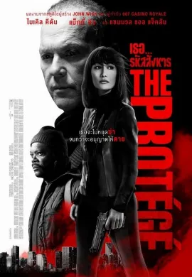 ดูหนังออนไลน์ The Protege (2021) เธอ… รหัสสังหาร