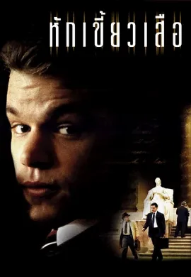 ดูหนังออนไลน์ The Rainmaker (1997) หักเขี้ยวเสือ
