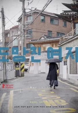 ดูหนังออนไลน์ The Woman Who Ran (2020) อยากให้โลกนี้ไม่มีเธอ
