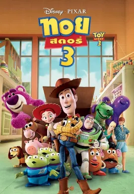 ดูหนังออนไลน์ Toy Story 3 (2010) ทอย สตอรี่ 3