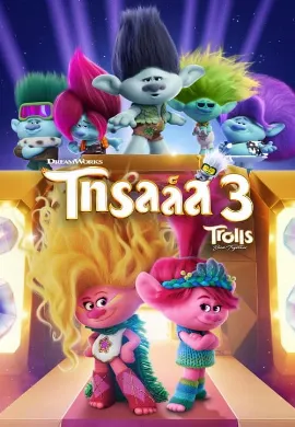 ดูหนังออนไลน์ Trolls Band Together (2023) โทรลล์ส 3