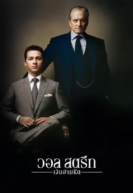 ดูหนังออนไลน์ Wall Street 2: Money Never Sleeps (2010) วอล สตรีท: เงินอำมหิต 2