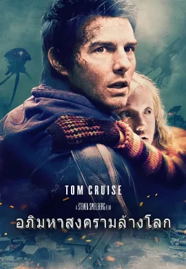 ดูหนังออนไลน์ War of the Worlds (2005) อภิมหาสงครามล้างโลก
