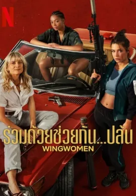 ดูหนังออนไลน์ Wingwomen (2023) ร่วมด้วยช่วยกัน…ปล้น