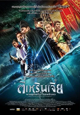 ดูหนังออนไลน์ Young Detective Dee 2 Rise of The Sea Dragon (2013) ตี๋เหรินเจี๋ย ผจญกับดักเทพมังกร