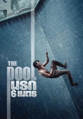 ดูหนังออนไลน์ นรก 6 เมตร (2018) The Pool