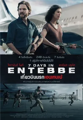 ดูหนังออนไลน์ 7 Days in Entebbe เที่ยวบินนรกเอนเทบเบ้ 2018
