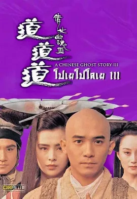 ดูหนังออนไลน์ A Chinese Ghost Story (2011) โปเยโปโลเย
