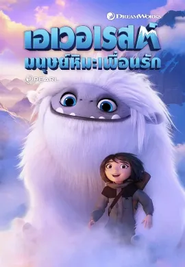 ดูหนังออนไลน์ Abominable (2019) เอเวอเรสต์ มนุษย์หิมะเพื่อนรัก