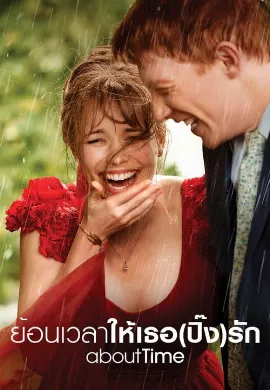 ดูหนังออนไลน์ About Time (2013) ย้อนเวลาให้เธอ(ปิ๊ง)รัก