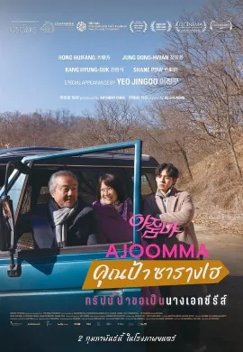 ดูหนังออนไลน์ Ajoomma (2022) คุณป้าซารางเฮ