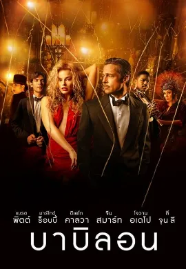 ดูหนังออนไลน์ Babylon (2022) บาบิลอน