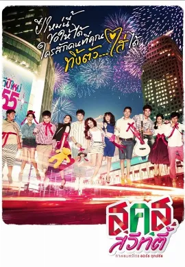 ดูหนังออนไลน์ Bangkok Sweety (2011) ส.ค.ส. สวีทตี้