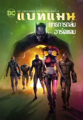 ดูหนังออนไลน์ Batman Assault on Arkham (2014) แบทแมน ยุทธการถล่มอาร์คแคม