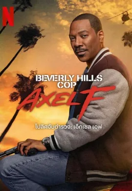ดูหนังออนไลน์ Beverly Hills Cop (1984) โปลิศจับตำรวจ