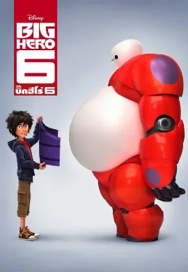 ดูหนังออนไลน์ Big Hero 6 (2014) บิ๊กฮีโร่ 6