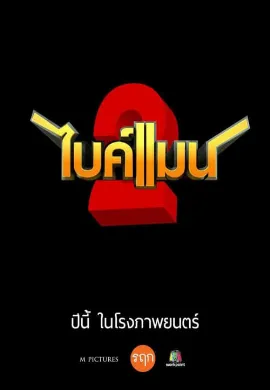 ดูหนังออนไลน์ Bikeman 2 (2019) ไบค์แมน 2