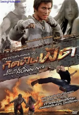 ดูหนังออนไลน์ Black Street Running (2011) กัดฟันฟัด