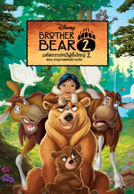 ดูหนังออนไลน์ Brother Bear 2 (2006) มหัศจรรย์หมีผู้ยิ่งใหญ่ 2