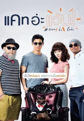 ดูหนังออนไลน์ แคท อ่ะ แว้บ แบบว่ารักอ่ะ (2015) Cat A Wabb