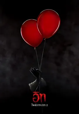 ดูหนังออนไลน์ Chapter Two (2019) อิท โผล่จากนรก 2