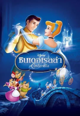 ดูหนังออนไลน์ Cinderella 1 (1950) ซินเดอเรลล่า 1