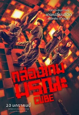 ดูหนังออนไลน์ Cube (2021) กล่องเกมมรณะ
