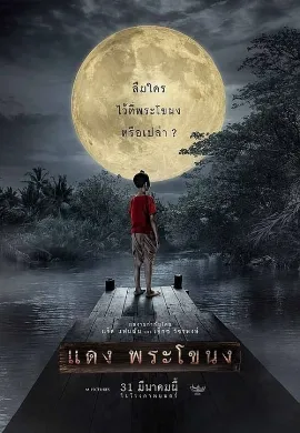 ดูหนังออนไลน์ Daeng Phra Khanong (2022) แดง พระโขนง