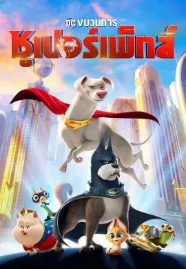 ดูหนังออนไลน์ DC League of Super Pets (2022) ขบวนการซูเปอร์เพ็ทส์