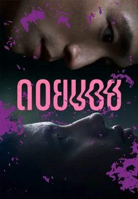 ดูหนังออนไลน์ Doi Boy (2023) ดอยบอย