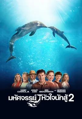 ดูหนังออนไลน์ Dolphin Tale (2011) มหัศจรรย์โลมาหัวใจนักสู้