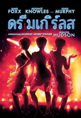 ดูหนังออนไลน์ Dreamgirls (2006) ดรีมเกิร์ลส
