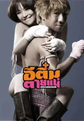 ดูหนังออนไลน์ E-Tim tai nae (2008) อีติ๋มตายแน่