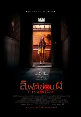 ดูหนังออนไลน์ Elevator Game (2023) ลิฟต์ซ่อนผี