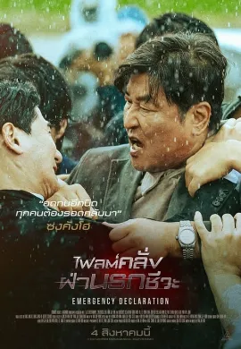 ดูหนังออนไลน์ Emergency Declaration (2021) ไฟลต์คลั่ง ฝ่านรกชีวะ