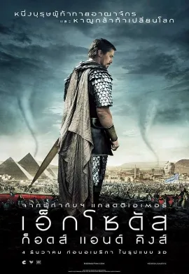 ดูหนังออนไลน์ Exodus: Gods and Kings (2014) เอ็กโซดัส : ก็อดส์ แอนด์ คิงส์
