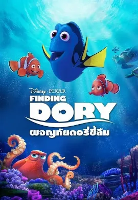 ดูหนังออนไลน์ Finding Dory (2016) ผจญภัยดอรี่ขี้ลืม