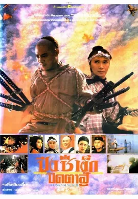 ดูหนังออนไลน์ Fong Sai Yuk 2 (1993) ปึงซีเง็ก ปิดตาสู้ 2
